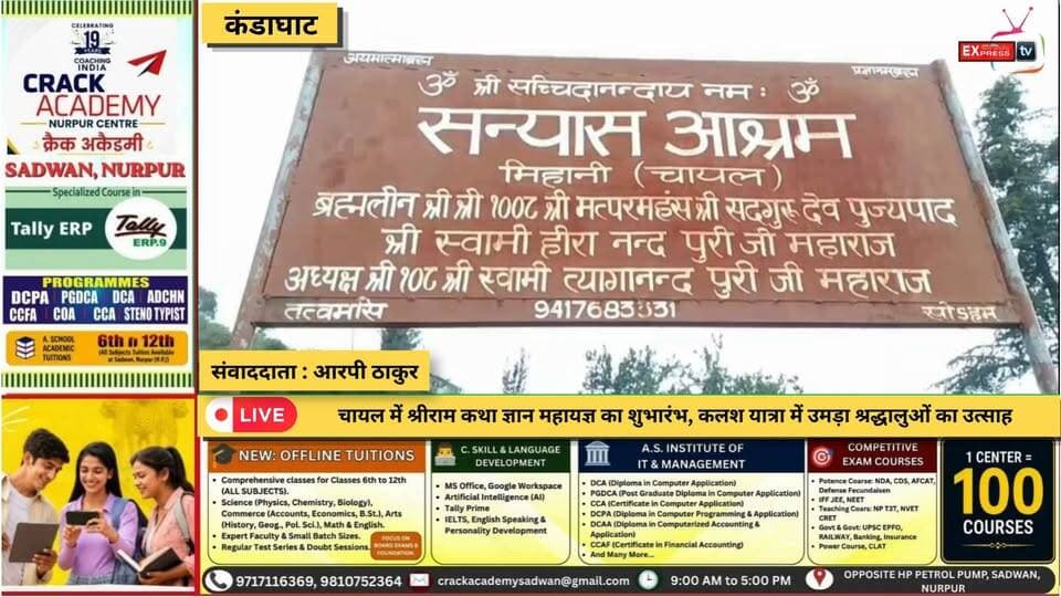 ■कंडाघाट : सन्यास आश्रम कुटिया में श्रीराम कथा ज्ञान महायज्ञ का शुभारंभ
#solannews #kandaghat #NewsUpdate