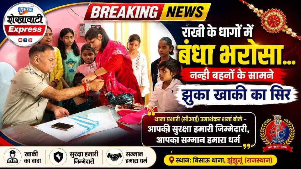 #राखी_के_धागों_में_बंधा_भरोसा... नन्ही बहनों के सामने झुका खाकी का सिर
थाना प्रभारी (सीआई) उमाशंकर बोले - आपकी सुरक्षा हमारी जिम्मेदारी, आपका सम्मान हमारा धर्म
बिसाऊ। रक्षाबंधन के पावन पर्व पर बिसाऊ थाना परिसर में भावनाओं से भरा एक अनूठा और प्रेरणादायक दृश्य देखने को मिला। शुक्रवार को वार्ड 18 की भाग्यश्री परिहार, गौरांक्षी परिहार, निधि परिहार, सहिष्टा, इच्छा, परी और ममता सहित अन्य नन्ही बच्चियों ने थाना प्रभारी (सीआई) उमाशंकर शर्मा, एसआई इंद्राज सिंह, एएसआई पप्पूराम, महेन्द्र सिंह, सुभाष, प्रमोद, मुकेश सारवान, सीताराम मीणा तथा पुलिस स्टाफ के सदस्यों को रक्षा सूत्र बांधकर उनकी लंबी आयु और सफलता की कामना की।
राखी बंधवाते समय थाना प्रभारी उमाशंकर शर्मा ने बच्चियों को स्नेहपूर्वक आशीर्वाद देते हुए उनकी सुरक्षा और सम्मान का संकल्प दोहराया। इस अवसर पर थाना परिसर में आत्मीयता और विश्वास का माहौल देखने को मिला। नन्ही बच्चियों के मासूम हाथों से बंधी राखियों ने पुलिस और समाज के बीच विश्वास की डोर को और मजबूत किया।
थाना प्रभारी उमाशंकर शर्मा ने कहा कि हर बेटी और बहन की सुरक्षा बिसाऊ पुलिस की प्राथमिक जिम्मेदारी है। जब भी किसी महिला या बेटी को जरूरत होगी, पुलिस हर कदम पर उसके साथ खड़ी मिलेगी। कार्यक्रम के दौरान उपस्थित लोगों ने इस पहल की सराहना करते हुए इसे पुलिस और समाज के बीच बढ़ते विश्वास का प्रतीक बताया।
#बिसाऊ #रक्षाबंधन #राखी #खाकी #नन्हीबहनें #बेटियोंकीसुरक्षा #महिलासुरक्षा #पुलिस #बिसाऊपुलिस #उमाशंकरशर्मा #भाईबहनकाप्यार #रक्षाबंधनस्पेशल #विश्वासकीडोर #सुरक्षाकासंकल्प #बेटियोंकासम्मान #दिलकोछूलेनेवालीखबर #मार्मिकखबर #शेखावाटीएक्सप्रेस #ShekhawatiExpress #BreakingNews #bissau #dmjhunjhunu #JhunjhunuPolice