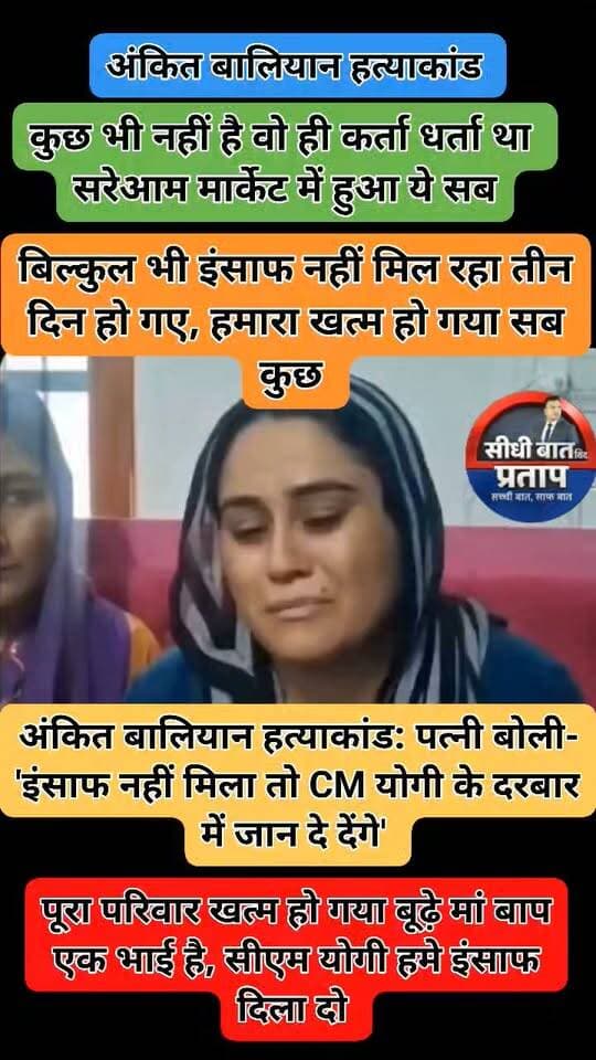 अंकित बालियान हत्याकांड: पत्नी बोली- 'इंसाफ नहीं मिला तो CM योगी के दरबार में जान दे देंगे'
यूपी के शामली में हरियाणवी सिंगर और यूट्यूबर अंकित बालियान की हत्या के बाद पत्नी स्वाति और बहन रीना ने CM योगी से न्याय की गुहार लगाई है. परिवार ने आरोपियों की गिरफ्तारी और कड़ी कार्रवाई की मांग की है.