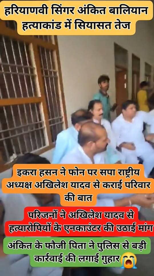 शामली में सिंगर अंकित बालियान हत्याकांड में सियासत तेज
पीड़ित परिवार से मिलने गांव बंतीखेड़ा पहुंचे राज्यसभा सांसद संजय सिंह
सांसद इकरा हसन और विधायक नाहिद हसन भी पहुंचे अंकित बालियान के घर
इकरा हसन ने फोन पर सपा राष्ट्रीय अध्यक्ष अखिलेश यादव से कराई परिवार की बात
परिजनों ने अखिलेश यादव से हत्यारोपियों के एनकाउंटर की उठाई मांग
अंकित के फौजी पिता ने पुलिस से बड़ी कार्रवाई की लगाई गुहार
हत्याकांड के खुलासे और आरोपियों पर सख्त कार्रवाई की मांग
पीड़ित परिवार के साथ दुख की घड़ी में खड़े नजर आए जनप्रतिनिधि
गांव बंतीखेड़ा में शोकाकुल परिवार से मिलकर जताई संवेदना
अंकित हत्याकांड को लेकर पुलिस कार्रवाई और आरोपियों पर शिकंजे की मांग तेज
@Uppolice
@yadavakhilesh
@dimpleyadav
@ikraHsanmp
@dgpup