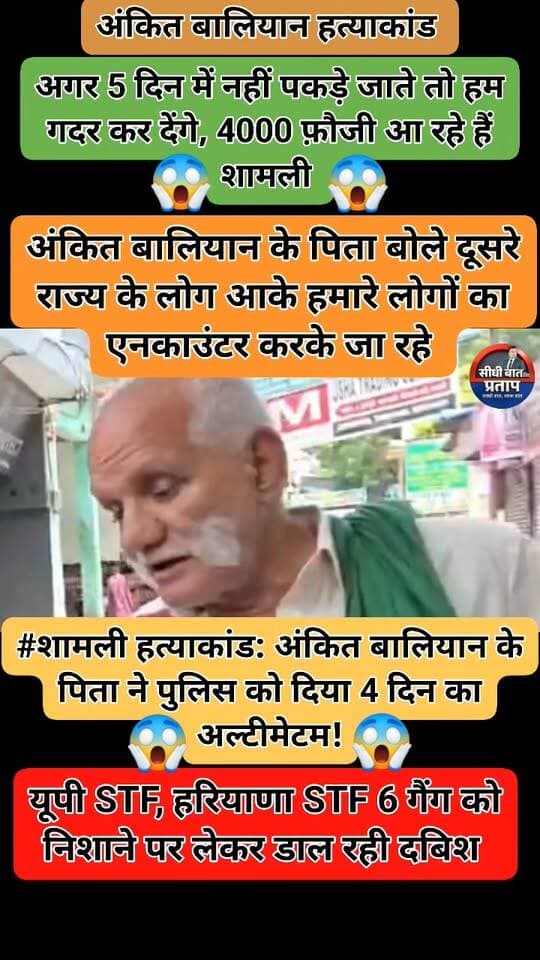 #शामली हत्याकांड: अंकित बालियान के पिता ने पुलिस को दिया 4 दिन का अल्टीमेटम!
हरियाणवी सिंगर अंकित बालियान के पिता सतबीर (फौजी) ने पुलिस पर गंभीर आरोप लगाते हुए नाराजगी जताई। उन्होंने कहा कि पुलिस को हत्याकांड का खुलासा करने के लिए चार दिन का समय दिया जा रहा है। चार दिन में खुलासा नहीं हुआ तो शहर जाम करने की चेतावनी दी।
सतबीर ने सवाल उठाया कि उत्तर प्रदेश में मुख्यमंत्री योगी आदित्यनाथ की सरकार और सख्त कानून-व्यवस्था के दावों के बावजूद हरियाणा से आए बदमाश शामली में वारदात को अंजाम देकर कैसे निकल गए?
अब पुलिस के सामने चार दिन में हत्याकांड का खुलासा करने की बड़ी चुनौती।
#Shamli #AnkitBalian #ShamliMurder @Uppolice
