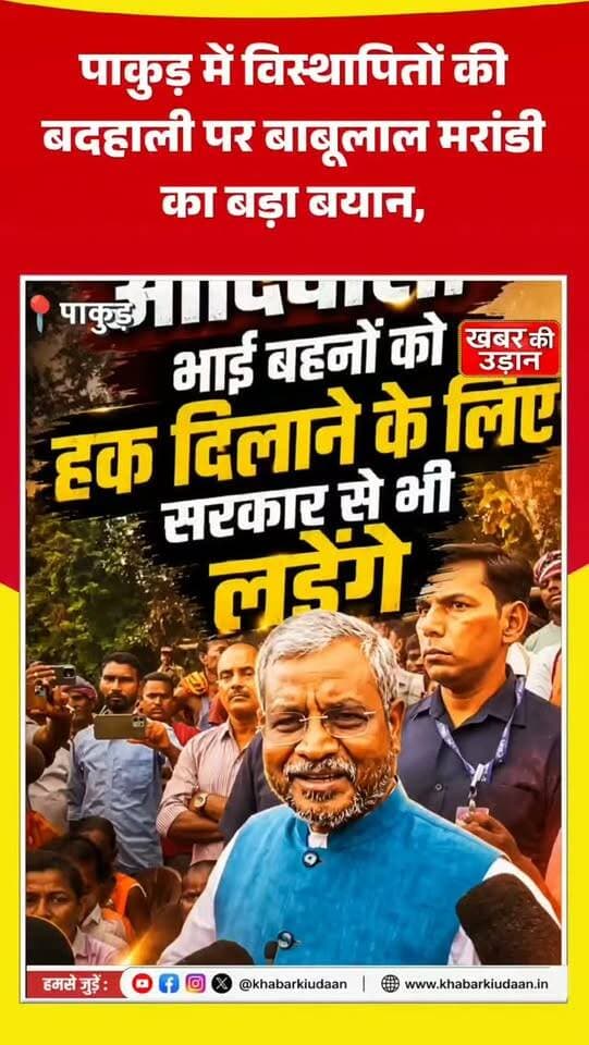 पाकुड़ के चिलगो में विस्थापितों की बदहाली! बाबूलाल मरांडी बोले—हर परिवार को मिले अतिरिक्त जमीन 🏠
#Pakur #BabulalMarandi #Jharkhand #Displacement #khabarkiudaan