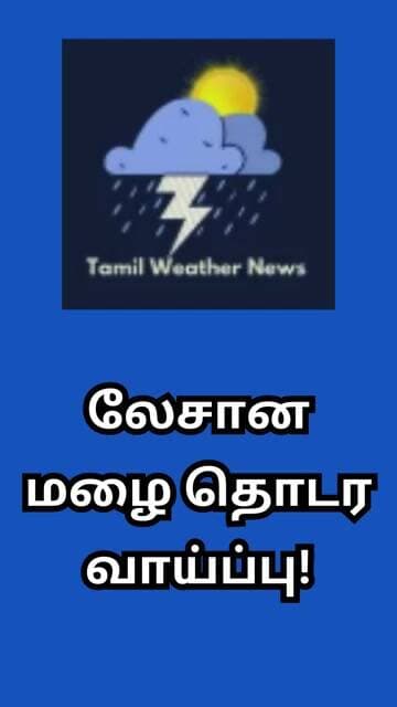 லேசான மழை தொடர வாய்ப்பு! | Tamil Weather News #tamilweathernews