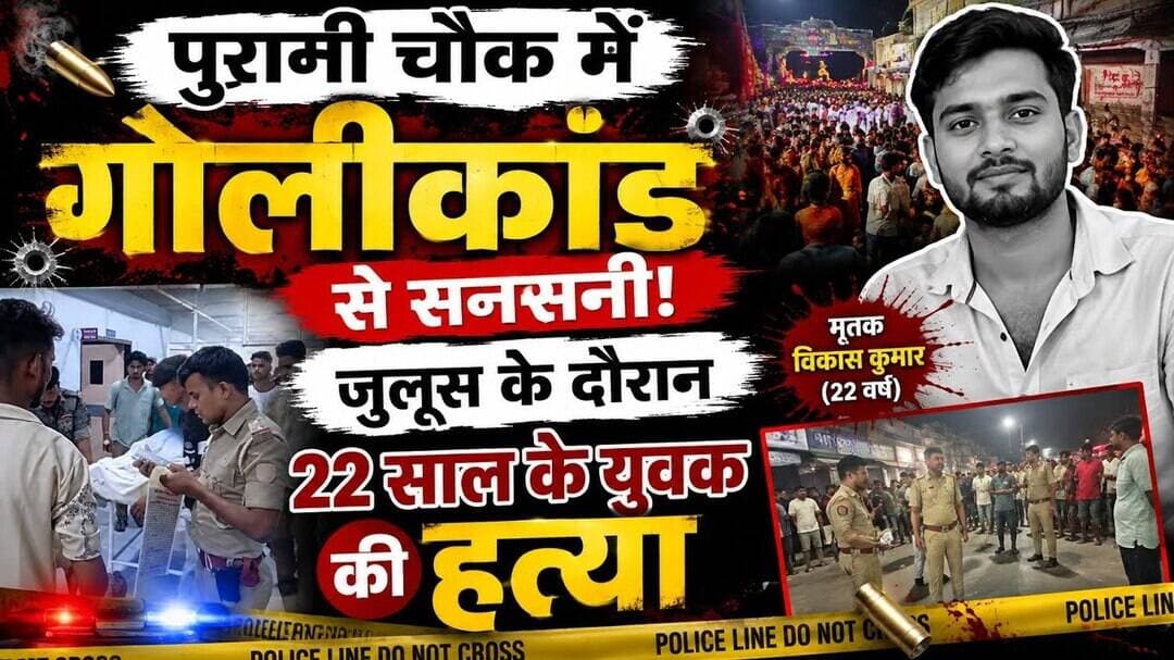 गोपालगंज में अखाड़ा जुलूस के बीच मर्डर! 22 साल के विकास की गोली मारकर ह#त्या, पुरानी चौक में तनाव।