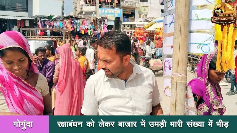 गोगुंदा - रक्षाबंधन पर्व को लेकर गोगुंदा के बाजार में शुक्रवार को जमकर रौनक देखने को मिली। राखियों की खरीदारी के लिए बड़ी संख्या में बहनें बाजार पहुंचीं। वहीं मिठाई की दुकानों पर भी लोगों की भीड़ नजर आई। बढ़ती भीड़ के चलते बाजार में कई जगह जाम की स्थिति भी बनी रही।