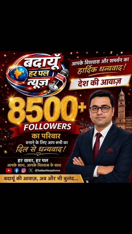 8500+ फॉलोअर्स का हमारा यह प्यारा परिवार!
🙏✨आपके अटूट विश्वास, प्यार और समर्थन के लिए आप सभी का दिल से बहुत-बहुत धन्यवाद! 'बदायूँ हर पल न्यूज़' को आपने जो स्नेह दिया है, उसने हमारी ज़िम्मेदारी को और बढ़ा दिया है।हमारा संकल्प हमेशा यही रहेगा—हर खबर, हर पल, आपके साथ, आपके विश्वास के साथ।यूं ही अपना साथ बनाए रखिए ताकि हम मिलकर 'देश की आवाज़' और 'बदायूँ की आवाज़' को अब और भी बुलंद कर सकें! 🤝📰
बदायूँ हर पल न्यूज़ - AIMA Media / Public App/Facebook/Instagram/Thread/YouTube/X Twitter/Whatsapp पर उपलब्ध है.
आज ही Like और Follow करें.
#badaunharpalnews बदायूँ हर पल न्यूज़ SudhAnshu Saxena @badaunharpalnews
