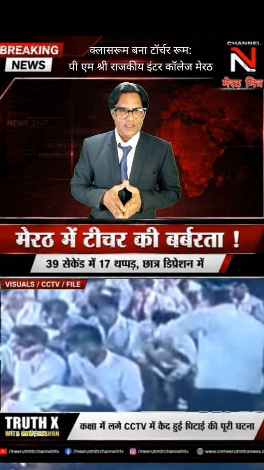 मेरठ के पीएमश्री इंटर कॉलेज में बर्बरता! 39 सेकंड में 17 थप्पड़, बच्चा डिप्रेशन में | TRUTH X
विद्या का मंदिर या टॉर्चर रूम? मेरठ के मकदूमपुर निवासी 13 साल के छात्र सागर को उसके ही शिक्षक ने बेरहमी से पीटा। 39 सेकंड का CCTV वीडियो सोशल मीडिया पर वायरल हो रहा है, जिसमें शिक्षक छात्र को लगातार 17 थप्पड़ और घूंसे मारता दिख रहा है।
पीड़ित परिवार ने हस्तिनापुर थाने में शिकायत दर्ज कराई है। इस गंभीर मुद्दे पर देखिए नावेद खान का यह खास विश्लेषण।
👉 वीडियो को शेयर करें और अपनी राय कमेंट में ज़रूर बताएं।
#TruthX #NawedKhan #Meerut #SchoolCrime #UPPolice #CCTVViral #EducationSystem Part 3
