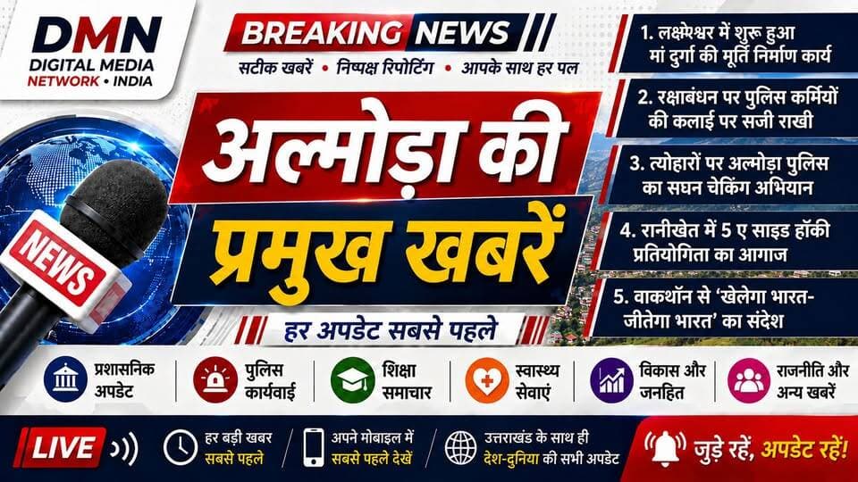 🔴 अल्मोड़ा की 5 बड़ी खबरें | आज की प्रमुख खबरें
अल्मोड़ा में मां दुर्गा की मूर्ति निर्माण कार्य का शुभारंभ, रक्षाबंधन पर पुलिस कर्मियों की कलाई पर सजी राखी, त्योहारों को लेकर पुलिस का सघन चेकिंग अभियान, रानीखेत में 5-A-Side हॉकी प्रतियोगिता का शानदार आगाज और वाकथॉन के जरिए ‘खेलेगा भारत-जीतेगा भारत’ का संदेश।
📍 अल्मोड़ा | रानीखेत | उत्तराखंड
ऐसी ही सटीक खबरों और निष्पक्ष रिपोर्टिंग के लिए चैनल को Subscribe करें और वीडियो को Like व Share जरूर करें।
Digital Media Network India — सटीक खबरें, सबसे पहले
Mohit Adhikari Journalist
#AlmoraNews #Almora #UttarakhandNews #Ranikhet #AlmoraPolice #RakshaBandhan #Hockey #KheloIndia #Uttarakhand