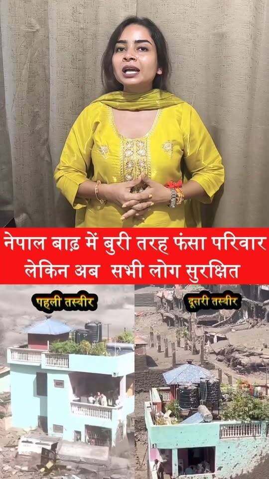 नेपाल बाढ़ में बुरी तरह फंसा परिवार , लेकिन अब सभी लोग सुरक्षित