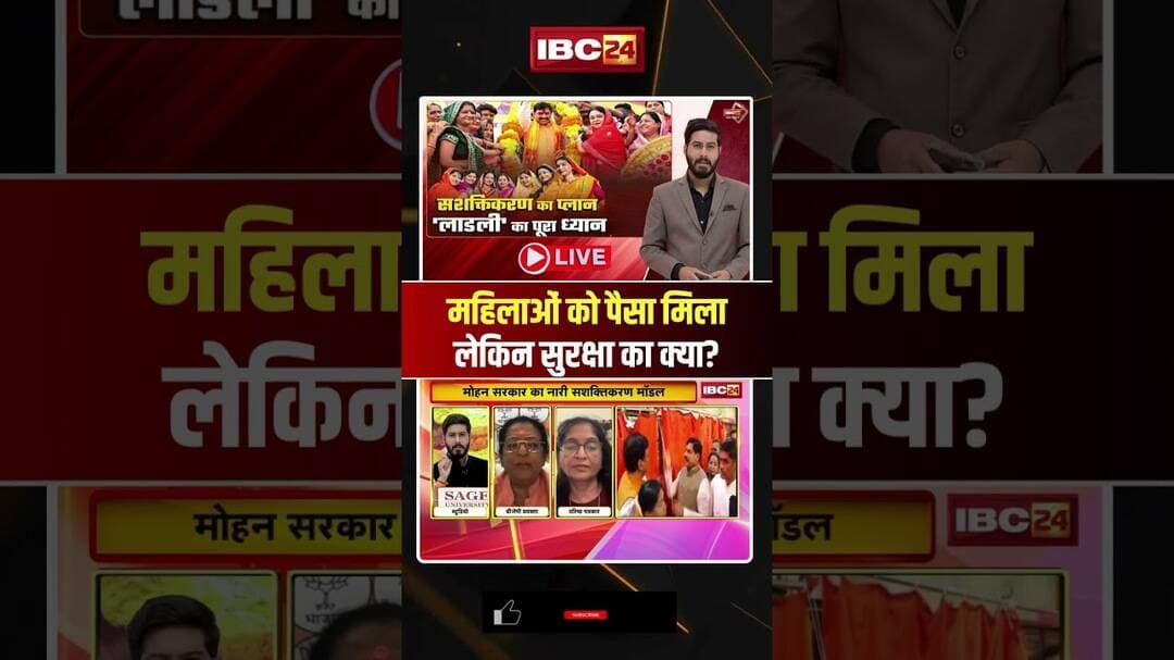 महिलाओं को पैसा मिला लेकिन सुरक्षा का क्या? #mpnews #cmmohanyadav #shorts #LadliBehnaYojana