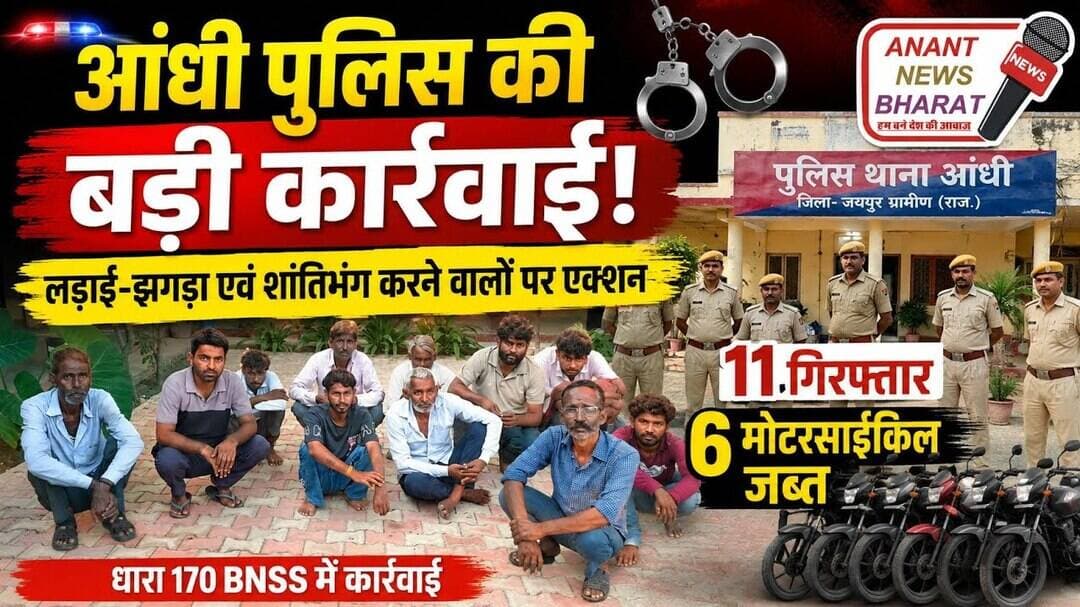 आंधी पुलिस की बड़ी कार्रवाई! 11 गिरफ्तार, 6 बाइक जब्त | लड़ाई-झगड़े पर एक्शन