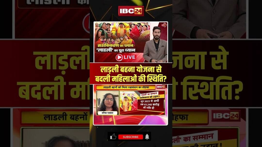 Ladli Behna Yojana से बदली महिलाओं की स्थिति? #madhyapradesh #mpnews #cmmohanyadav #shorts #ytshorts