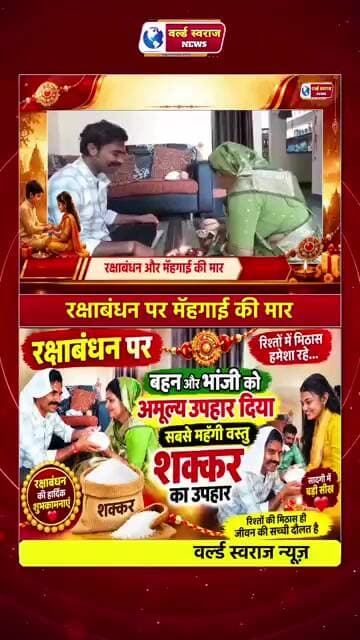 रक्षाबंधन पर बहन और भांजी को अमूल्य उपहार दिया सबसे महगी वस्तु शक़्कर का उपहार #रक्षाबंधन #rakhi