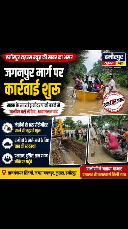 #हमीरपुर_टाइम्स_न्यूज़ की खबर का असर 🚨
कुरारा क्षेत्र के ग्राम पंचायत सिवनी के मजरा जगनपुर मार्ग पर सड़क के ऊपर करीब डेढ़ मीटर पानी भरने से ग्रामीण घरों में कैद हो गए थे। खबर प्रकाशित होने के बाद प्रशासन सक्रिय हुआ। जेसीबी से 165 सेंटीमीटर नाला खुदवाकर जल निकासी शुरू कराई गई और ग्रामीणों के आवागमन के लिए नाव की व्यवस्था की गई। 🚤
#Hamirpur #Kurara #HamirpurTimesNews #उत्तरप्रदेश बारिश
