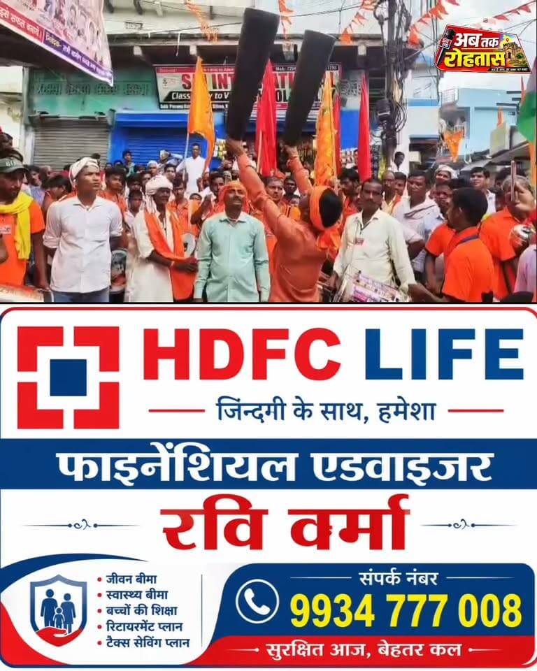 रोहतास जिले में रक्षाबंधन के दिन महावीरी झंडा सह शोभा यात्रा का हुआ आयोजन, विधायक वशिष्ठ सिंह भी हुए शामिल....