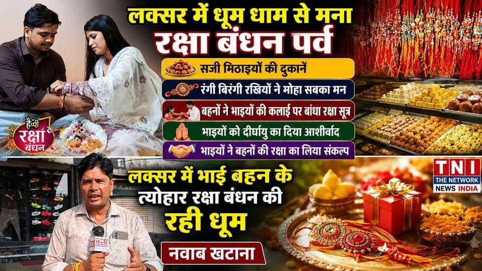 लक्सर में रक्षा बंधन पर्व की रही धूम
बहनों ने भाई की कलाई पर रक्षा सूत्र बांधकर दिया दीर्घायु का आशीर्वाद।
देखिए ये रिपोर्ट #रक्षाबंधन2026
#लक्सरन्यूज
#रक्षाबंधनपर्व
#भाईबहनकाप्यार
#LaksarNews
#RakshaBandhan2026