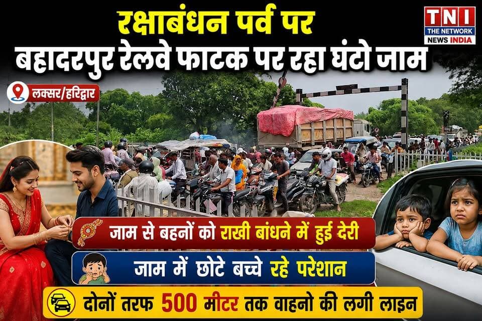 रक्षाबंधन के दिन राखी बांधने के लिए आने वाली बहनों के लिए उस समय मुसीबत का सबक बन गई जब बहादुरपुर फाटक पर बहनों को जाम में फस जाने के कारण घंटे करना पड़ा इंतजार।
फाटक के दोनों तरफ 500 मीटर तक लगी वाहनों की लंबी लाइन
#रक्षाबंधन2026
#लक्सरन्यूज
#बहादरपुररेलवेफाटक
#लक्सरहरिद्वार
#रेलवेफाटकजाम
#RakshaBandhan2026
