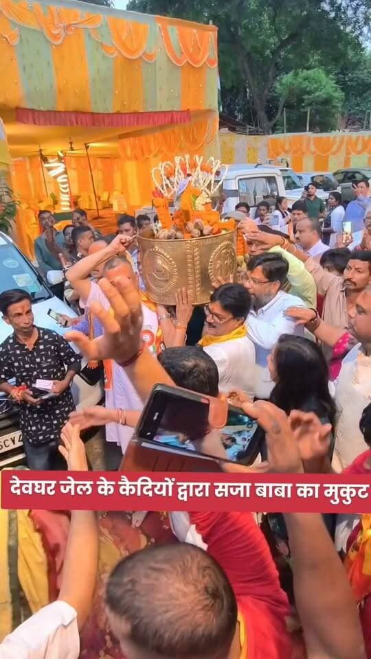 देवघर जेल के कैदियों के द्वारा बनाया गया भोलेनाथ का नाग मुकुट निभाई गई वर्षों पुरानी परंपरा