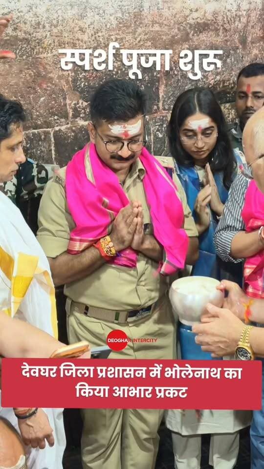 देवघर जिला प्रशासन ने श्रावणी मेला सफलता पूर्वक संचालन के बाद भोलेनाथ का किया आभार प्रकट