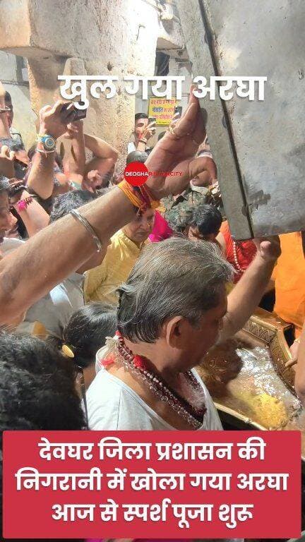 देवघर में अरघा हटा,आज से स्पर्श पूजा शुरू