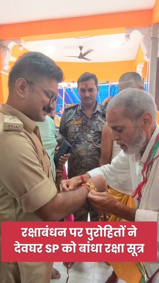रक्षाबंधन पर देवघर एसपी प्रवीन पुष्कर को पुरोहितों ने बांधा रक्षा सूत्र दिया आशीर्वाद