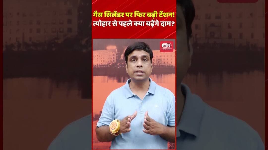 रसोई गैस को लेकर बड़ी खबर! क्या फिर महंगा होगा LPG? जानिए पूरा मामला