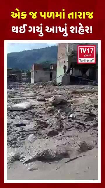 Nepal Disaster Video: એક જ પળમાં તારાજ થઈ ગયું આખું શહેર! પૂરની ભયાનક તબાહી | TV17 ગુજરાતી