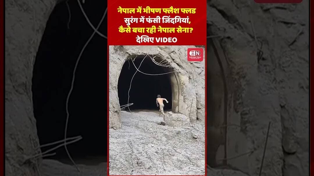 Nepal Flood सुरंग में फंसी जिंदगियां, कैसे बचा रही नेपाल सेना? देखिए VIDEO