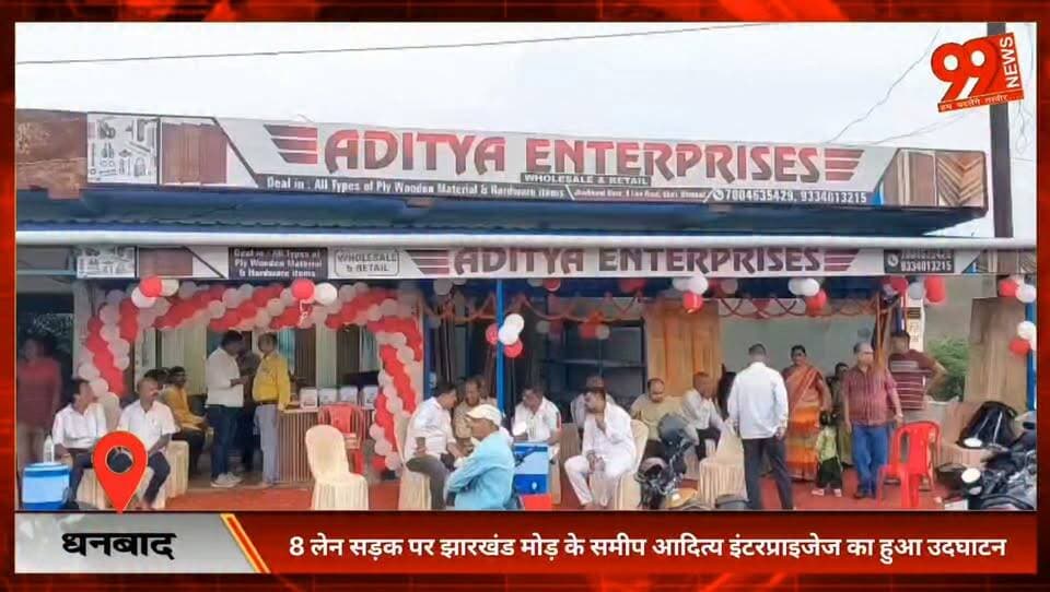#धनबाद : 8 लेन #सड़क पर #झारखंड #मोड़ के समीप #आदित्य #इंटरप्राइजेज का हुआ #उदघाटन, #प्लाईवुड, #इंटीरियर, #हार्ड #वेयर #सहित कई #सामग्रियों पर विशेष छूट