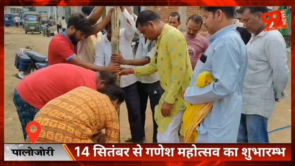 #पालोजोरी : 14 #सितंबर से गणेश #महोत्सव का #शुभारम्भ, #भूमि #पूजन के #साथ शुरू हुआ #पंडाल #निर्माण का #कार्य