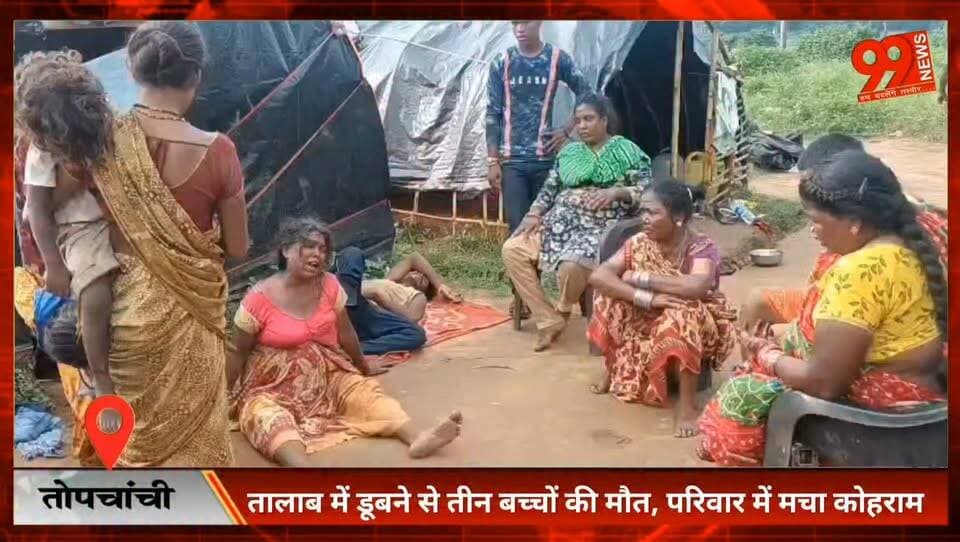 #धनबाद : #तालाब में #डूबने से तीन #बच्चों की मौ/ त, #परिवार में मचा #कोहराम