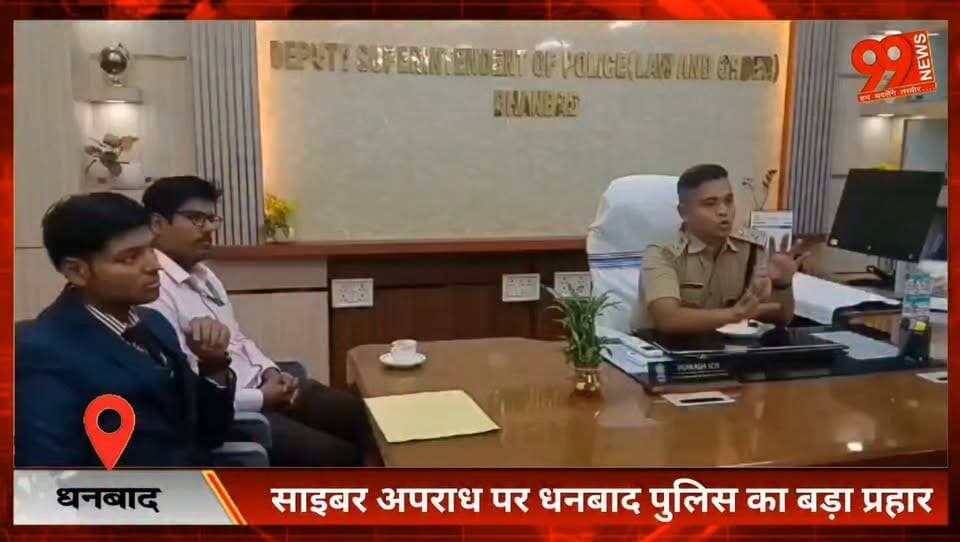 #धनबाद : #साइबर #अपराध पर #धनबाद पुलिस का बड़ा #प्रहार, #गांव-गांव पहुंचेगा #जागरूकता #अभियान