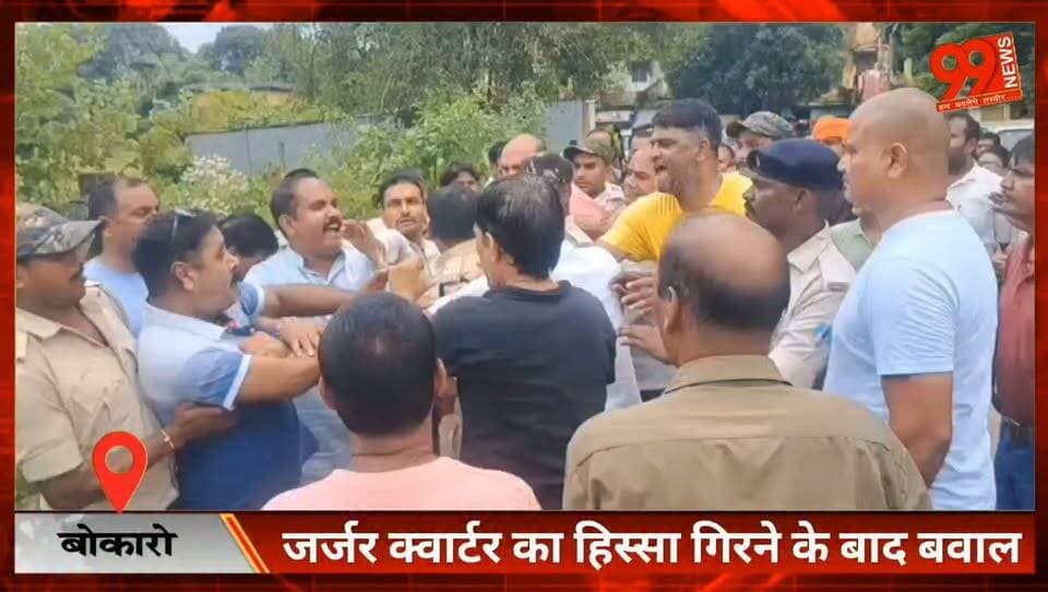 #बोकारो : #जर्जर #क्वार्टर का #हिस्सा गिरने के बाद #बवाल, #BSL #सिक्योरिटी #अधिकारी से #मारपीट का #आरोप