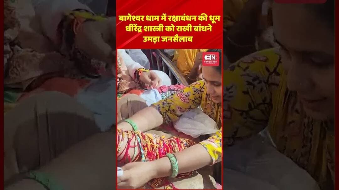 dhirendra shastri को राखी बांधने उमड़े हजारों श्रद्धालु | Bageshwar Dham Raksha Bandhan