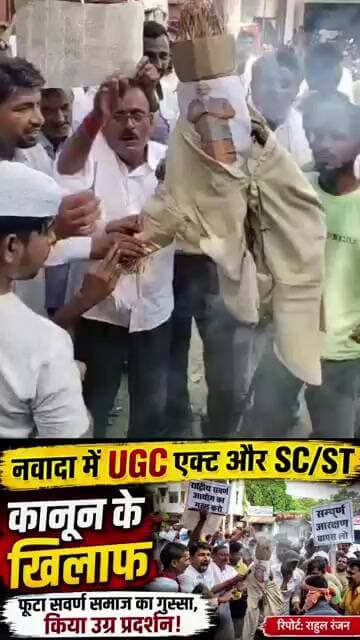 नवादा में सवर्ण समाज का जोरदार प्रदर्शन। #Nawada #UGC #Protestvideo
