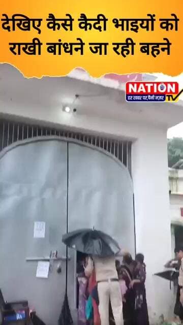 देखिए कैसे कैदी भाइयों को राखी बांधने जेल के अंदर जा रही बहने #rakhi #jail #shorts #viral