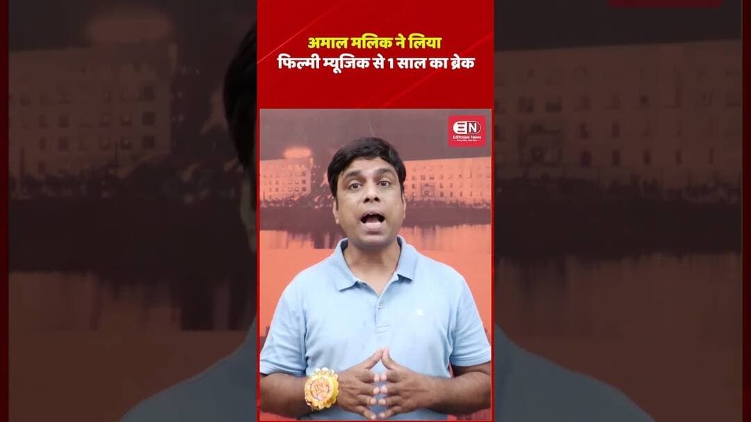 Amal Malik ने क्यों लिया फिल्मी म्यूजिक से 1 साल का ब्रेक?