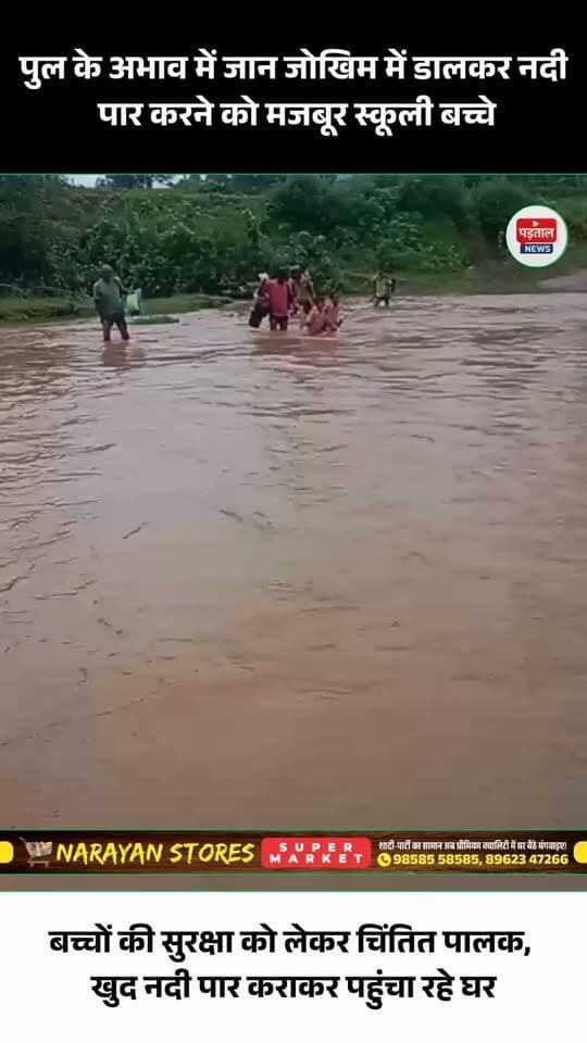 बारिश में जान जोखिम में डालकर नदी पार कर रहे स्कूली बच्चे
सरगुजा के लखनपुर विकासखंड के सुदूर वनांचल ग्राम पटकुरा काशीडांड से चिताघुटरी मार्ग पर पुल नहीं होने के कारण स्कूली बच्चों और ग्रामीणों को नदी पार कर आवाजाही करनी पड़ रही है। वायरल वीडियो में पालक खुद अपने बच्चों को नदी पार कराते नजर आ रहे हैं।
बरसात में नदी का जलस्तर बढ़ने पर हालात और भी खतरनाक हो जाते हैं। चिताघुटरी गांव के ग्रामीणों का कहना है कि बारिश के दिनों में गांव का मुख्य ग्राम पंचायत और ब्लॉक मुख्यालय से संपर्क प्रभावित हो जाता है। स्कूल, राशन और इलाज जैसी जरूरी सुविधाओं के लिए भी ग्रामीणों को जोखिम उठाना पड़ता है।
ग्रामीणों ने प्रशासन से जल्द पुल निर्माण या सुरक्षित वैकल्पिक मार्ग की व्यवस्था की मांग की है। सवाल है—बच्चों की सुरक्षा के लिए आखिर कब बनेगा पुल?
#Surguja #Lakhanpur #Ambikapur #Chhattisgarh #SchoolChildren #ViralVideo #Bridge #Rain #GroundReport #surgujanews