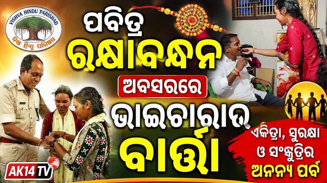 ବିଶ୍ୱ ହିନ୍ଦୁ ପରିଷଦ ପକ୍ଷରୁ ପବିତ୍ର ରକ୍ଷାବନ୍ଧନ ଅବସରରେ ଭାଇଚାରାର ବାର୍ତ୍ତା
