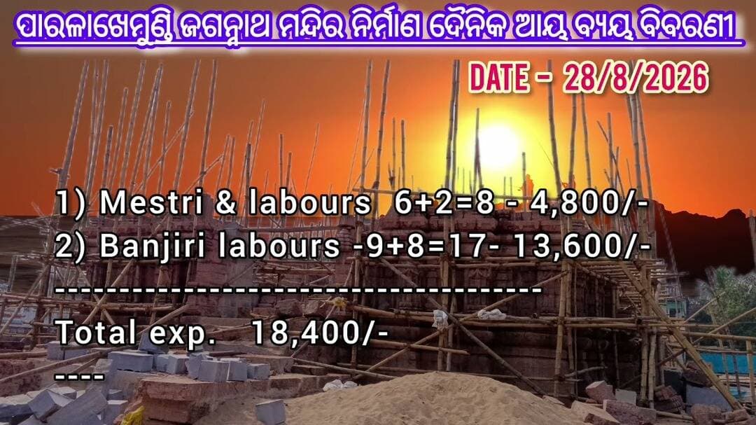 ପାରଳାଖେମୁଣ୍ଡି ଜଗନ୍ନାଥ ମନ୍ଦିର ନିର୍ମାଣ ଦୈନିକ ଆୟ ବ୍ୟୟ ବିବରଣୀ