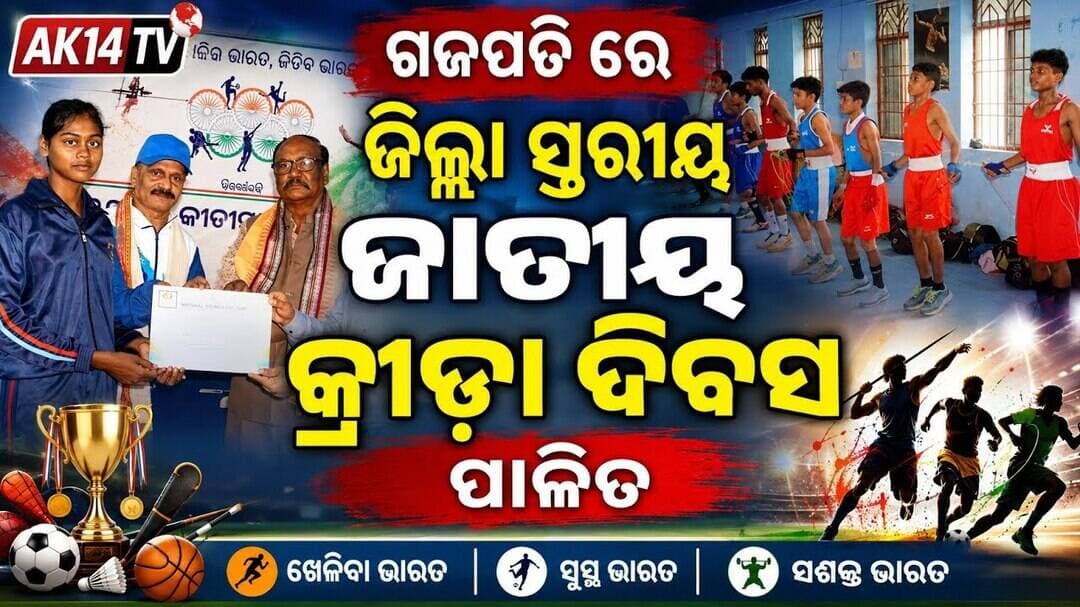 ଗଜପତିରେ ଜିଲ୍ଲାସ୍ତରୀୟ ଜାତୀୟ କ୍ରୀଡ଼ା ଦିବସ ପାଳିତ