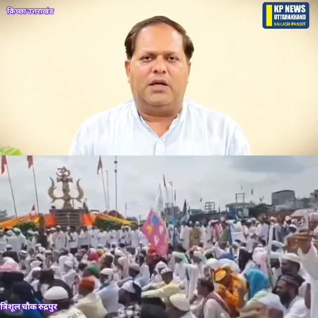 त्रिशूल चौक रुद्रपुर पर मौलाना की तकरीर के बाद रुद्रपुर मेयर विकास शर्मा