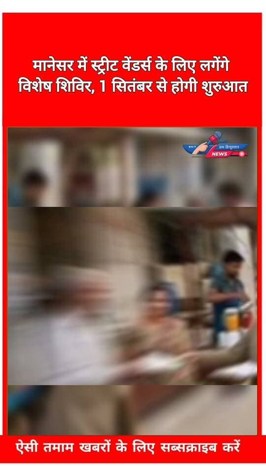 मानेसर में स्ट्रीट वेंडर्स के लिए लगेंगे विशेष शिविर, 1 सितंबर से होगी शुरुआत