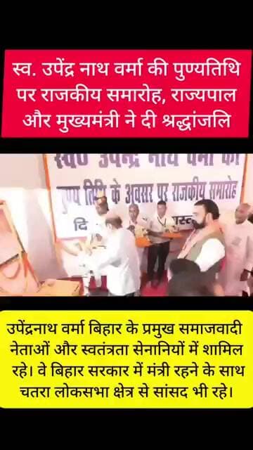 स्व. उपेंद्र नाथ वर्मा की पुण्यतिथि पर राजकीय समारोह, राज्यपाल और मुख्यमंत्री ने दी श्रद्धांजलि!