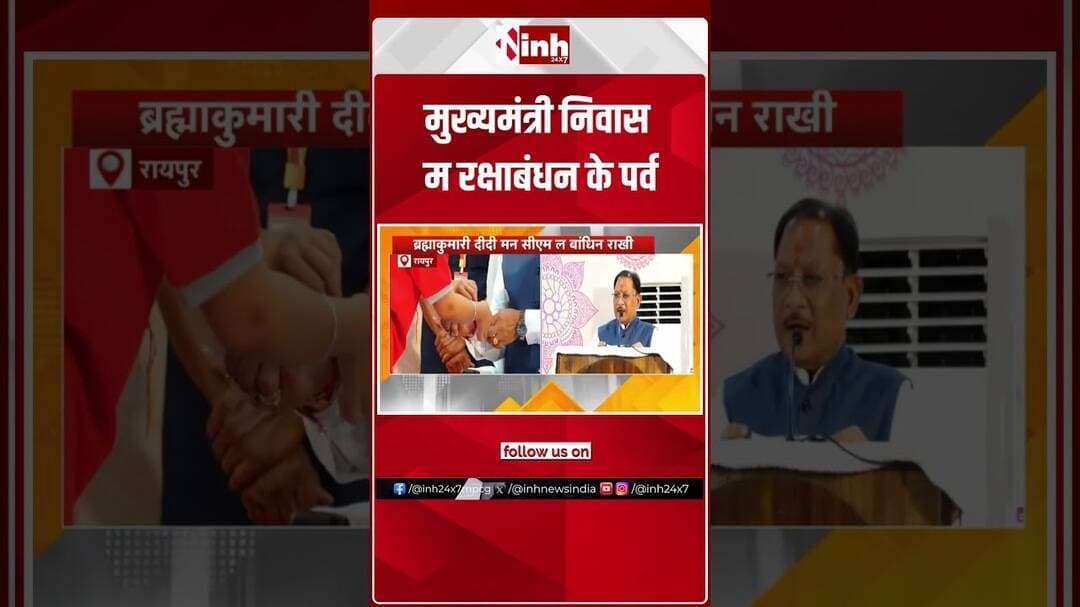 मुख्यमंत्री निवास म रक्षाबंधन के पर्व, स्नेह अउ उल्लास के वातावरण म मनाए गिस तिहार