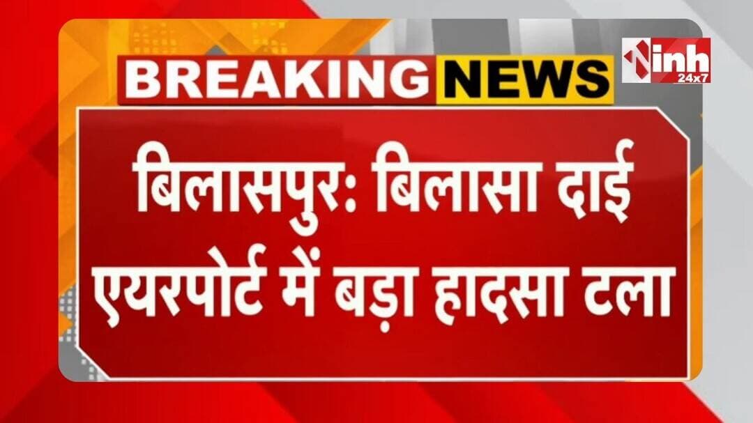 Bilaspur के बिलासा दाई एयरपोर्ट पर लैंडिंग के दौरान विमान का टायर फटा, बड़ा हादसा टल गया