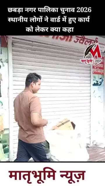 छबड़ा नगर पालिका चुनाव वार्ड नंबर 30 के लोगों ने क्या कहा