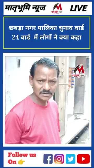 छबड़ा नगर पालिका चुनाव वार्ड नंबर 24