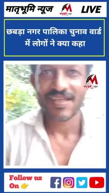 नगर पालिका चुनाव वार्ड नंबर 24 में लोगों ने क्या कहा