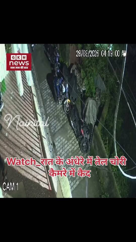 Watch_रात के अंधेरे में गाड़ियों से तेल चोरी..
#gkmnews
उत्तराखण्ड के नैनीताल में वाहनों से तेल चोरी होने की वारदातें जारी। तड़के सवेरे अंधेरे में आकर चोर तेल निकाल ले जाते हैं। चोरी पकड़ने के लिए लगाए सी.सी.टी.वी.कैमरे में घटना कैद हो गई है।
नैनीताल के रिहायशी क्षेत्रों के मार्गों में खड़े वाहनों से पैट्रोल, डीजल, स्टेपनी, बैटरी व अन्य जरूरी सामान गायब होने की वारदातें अक्सर शहरवासियों की चर्चाओं में रहती हैं। इसमें, स्कूटी और बाइक से बड़ी मात्रा में पैट्रोल चोरी होने की भी अधिकतर लोगों को शिकायत रहती है। पिछले दिनों सड़क पर खड़ी बाइक से लगभग 8 लीटर पैट्रोल चोरी होने के बाद दुखी अर्जुन ने परेशान होकर अपने एक जिम्मेदार पड़ोसी को ये जानकारी दी। पड़ोसी हरीश ने अपने घर में सी.सी.टी.वी.कैमरा लगवा लिया।
#NainitalNews #FuelTheft #facebookvideoviral #CCTVFootage
आज सवेरे एक बार फिर से तेल की टंकी खाली मिलने पर अर्जुन ने हरीश से कैमरा फुटेज चैक करने को कहा, तो सच्चाई सामने आ गई। वीडियो में तड़के सवेरे 4:15 बजे दो युवक बाइक से वहां पहुंचे और उन्होंने बिना किसी डर के अर्जुन की खड़ी बाइक से तेल की टंकी खाली कर दी। अब अर्जुन और अन्य पीड़ित मल्लीताल पुलिस कोतवाली अपनी शिकायत लेकर पहुंचे हैं। जानकारी मिली है कि ये चोर पहले भी मल्लीताल रिक्शा स्टैंड से जिला परिषद होते हुए मॉलरोड उतरने वाले मार्ग में ऐसी घटना को अंजाम दे चुके हैं।